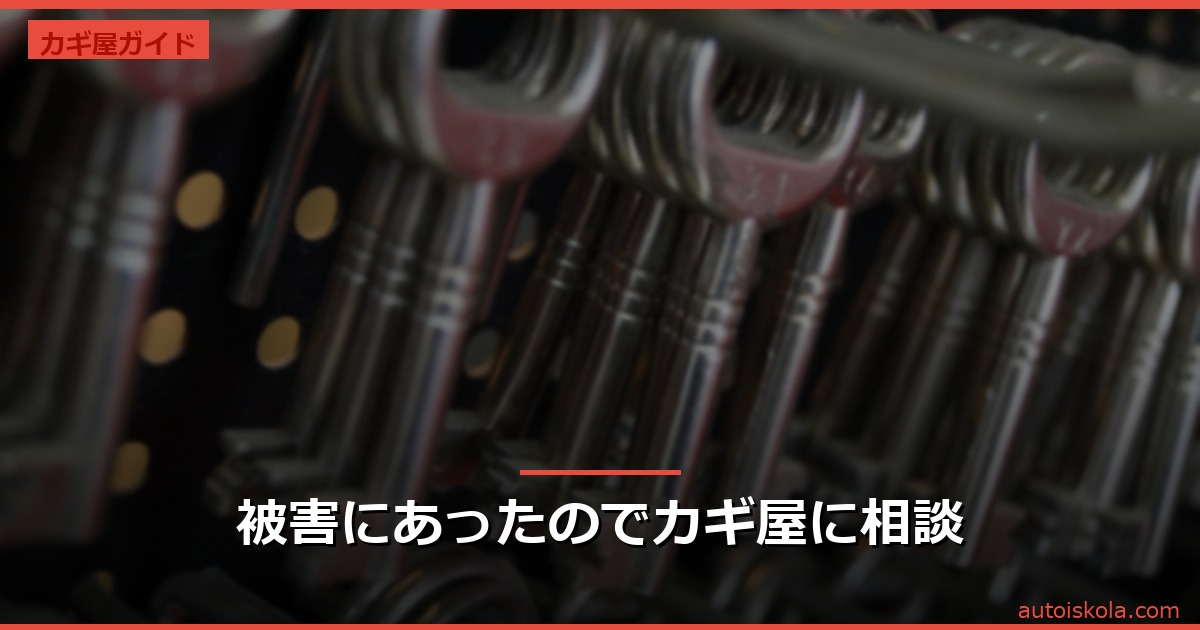 投稿についてもっと詳しく 被害にあったのでカギ屋に相談