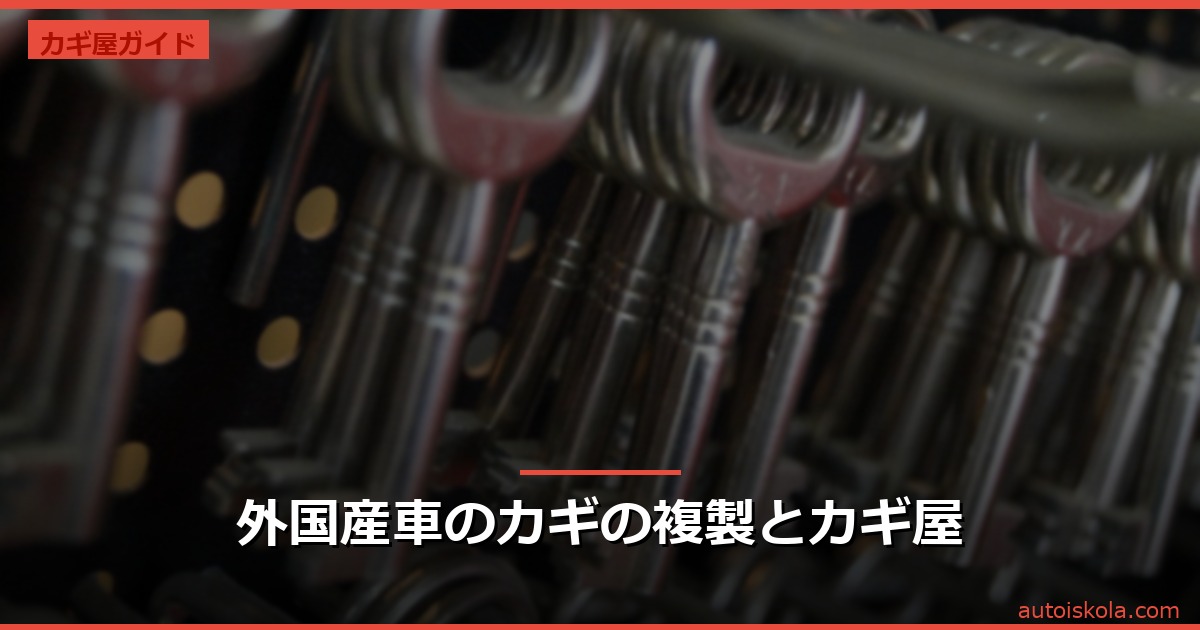 投稿についてもっと詳しく 外国産車のカギの複製とカギ屋