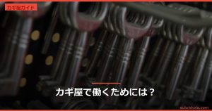 投稿についてもっと詳しく カギ屋で働くためには？