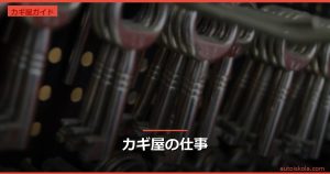 投稿についてもっと詳しく カギ屋の仕事