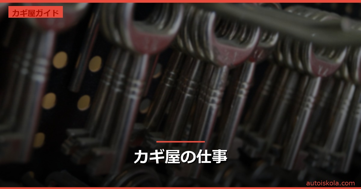 投稿についてもっと詳しく カギ屋の仕事