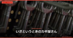 投稿についてもっと詳しく いざというときのカギ屋さん