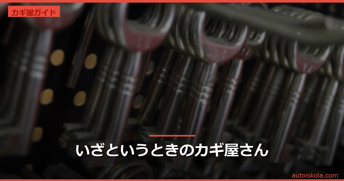 投稿についてもっと詳しく いざというときのカギ屋さん