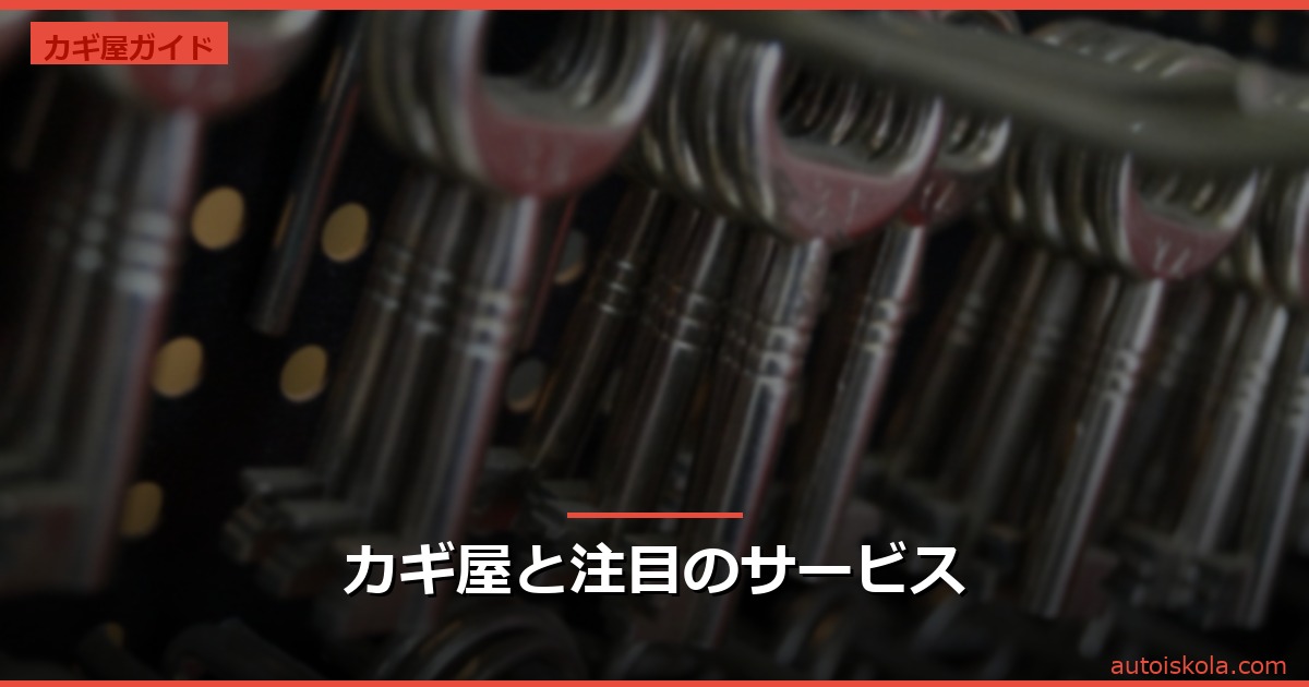 投稿についてもっと詳しく カギ屋と注目のサービス