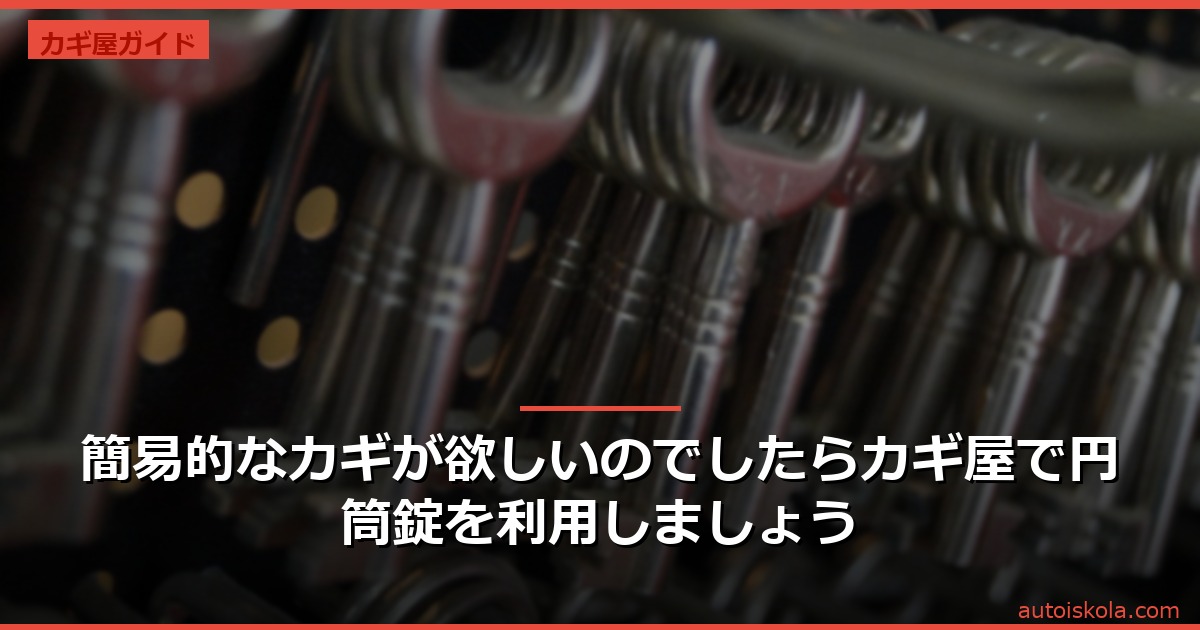 投稿についてもっと詳しく 簡易的なカギが欲しいのでしたらカギ屋で円筒錠を利用しましょう