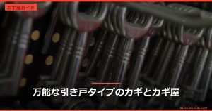 投稿についてもっと詳しく 万能な引き戸タイプのカギとカギ屋