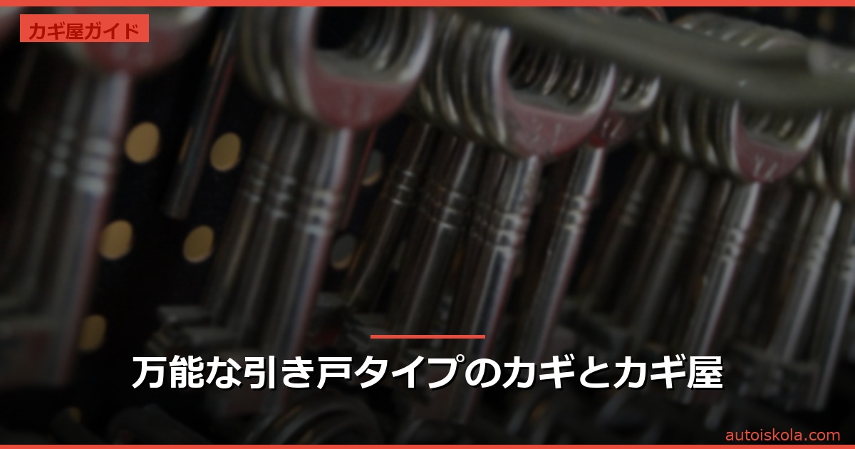 投稿についてもっと詳しく 万能な引き戸タイプのカギとカギ屋