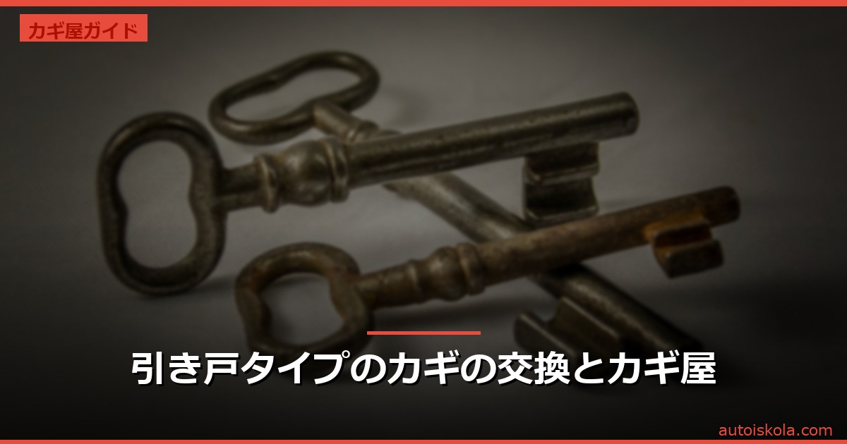 投稿についてもっと詳しく 引き戸タイプのカギの交換とカギ屋