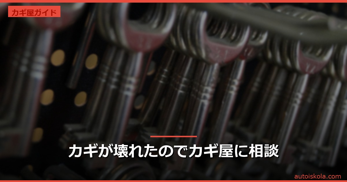 投稿についてもっと詳しく カギが壊れたのでカギ屋に相談