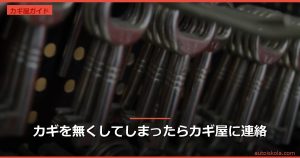 投稿についてもっと詳しく カギを無くしてしまったらカギ屋に連絡