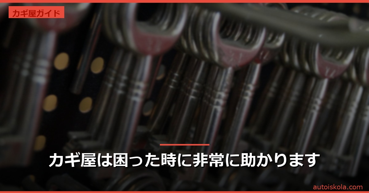 投稿についてもっと詳しく カギ屋は困った時に非常に助かります