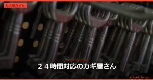 投稿についてもっと詳しく ２４時間対応のカギ屋さん