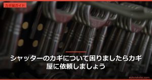 投稿についてもっと詳しく シャッターのカギについて困りましたらカギ屋に依頼しましょう