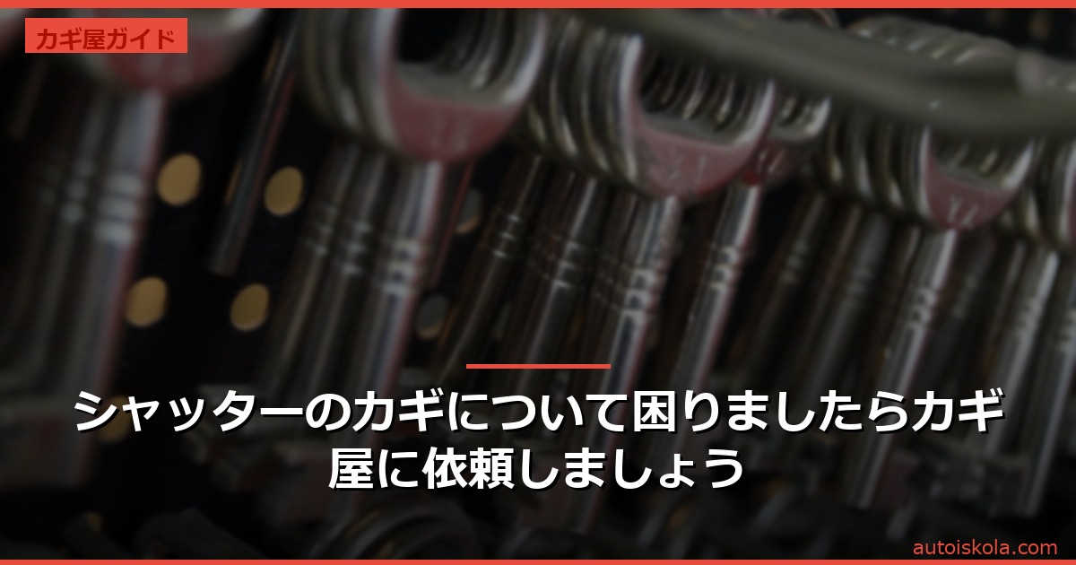 投稿についてもっと詳しく シャッターのカギについて困りましたらカギ屋に依頼しましょう