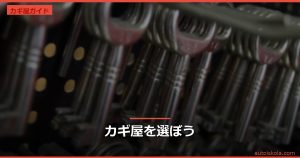 投稿についてもっと詳しく カギ屋を選ぼう