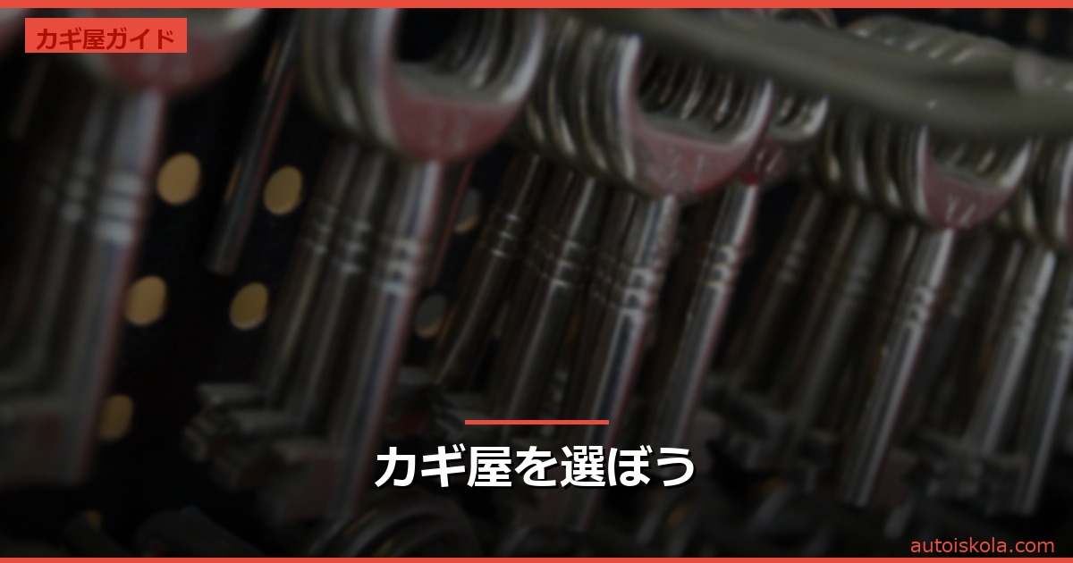投稿についてもっと詳しく カギ屋を選ぼう