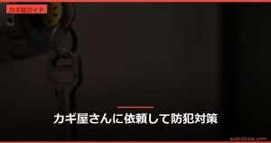 投稿についてもっと詳しく カギ屋さんに依頼して防犯対策