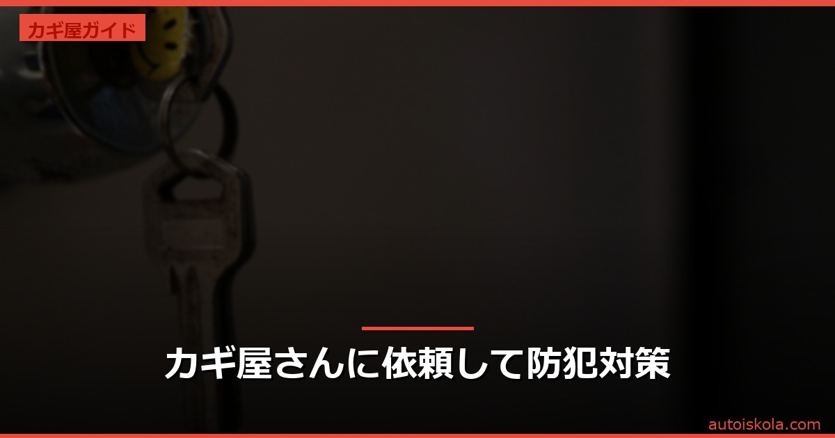 投稿についてもっと詳しく カギ屋さんに依頼して防犯対策