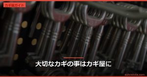投稿についてもっと詳しく 大切なカギの事はカギ屋に