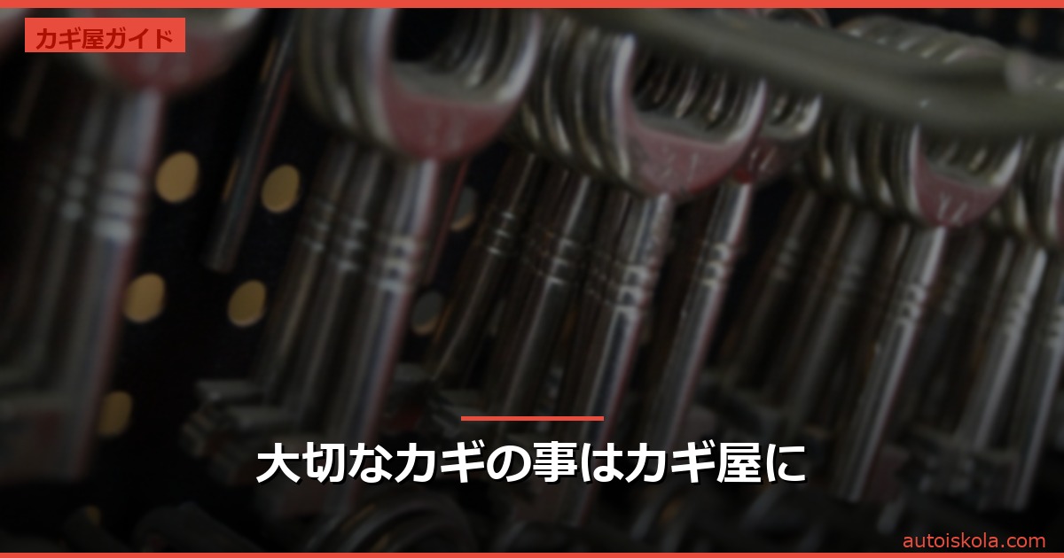 投稿についてもっと詳しく 大切なカギの事はカギ屋に