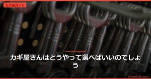 投稿についてもっと詳しく カギ屋さんはどうやって選べばいいのでしょう