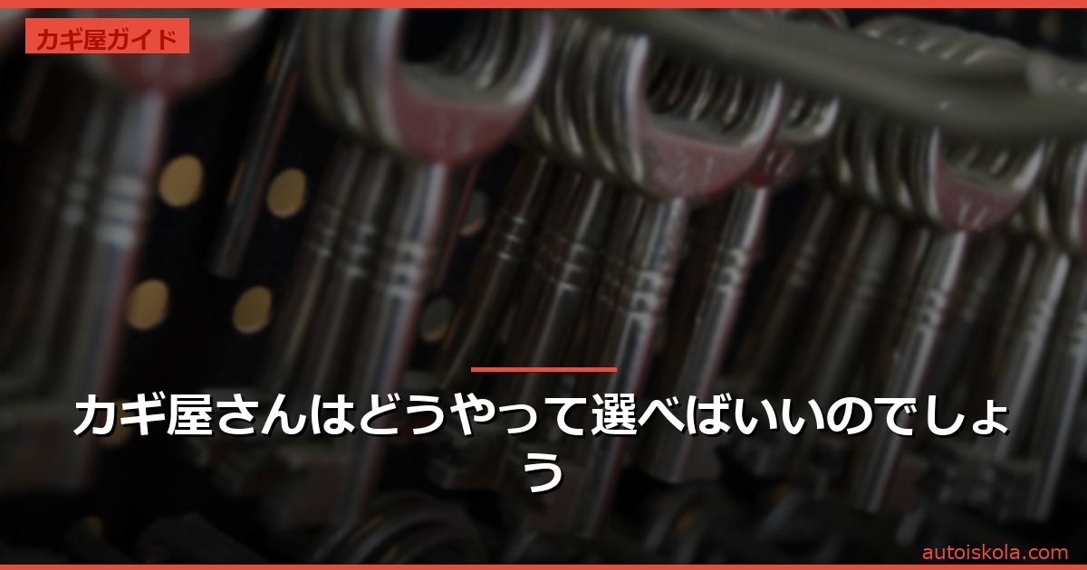 投稿についてもっと詳しく カギ屋さんはどうやって選べばいいのでしょう