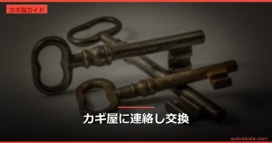 投稿についてもっと詳しく カギ屋に連絡し交換