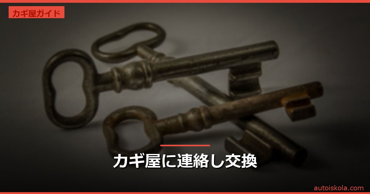 投稿についてもっと詳しく カギ屋に連絡し交換